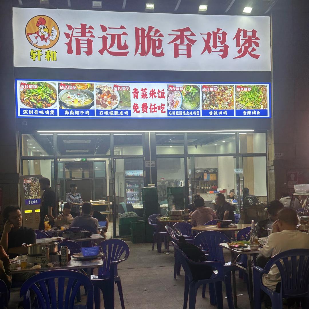 轩和清远脆皮鸡煲官方号