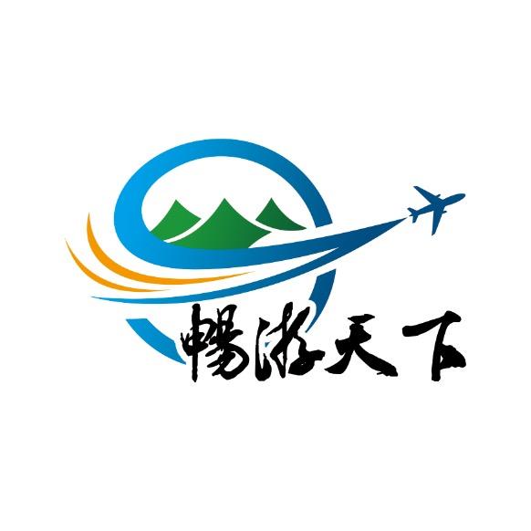 菏泽畅游天下旅行社