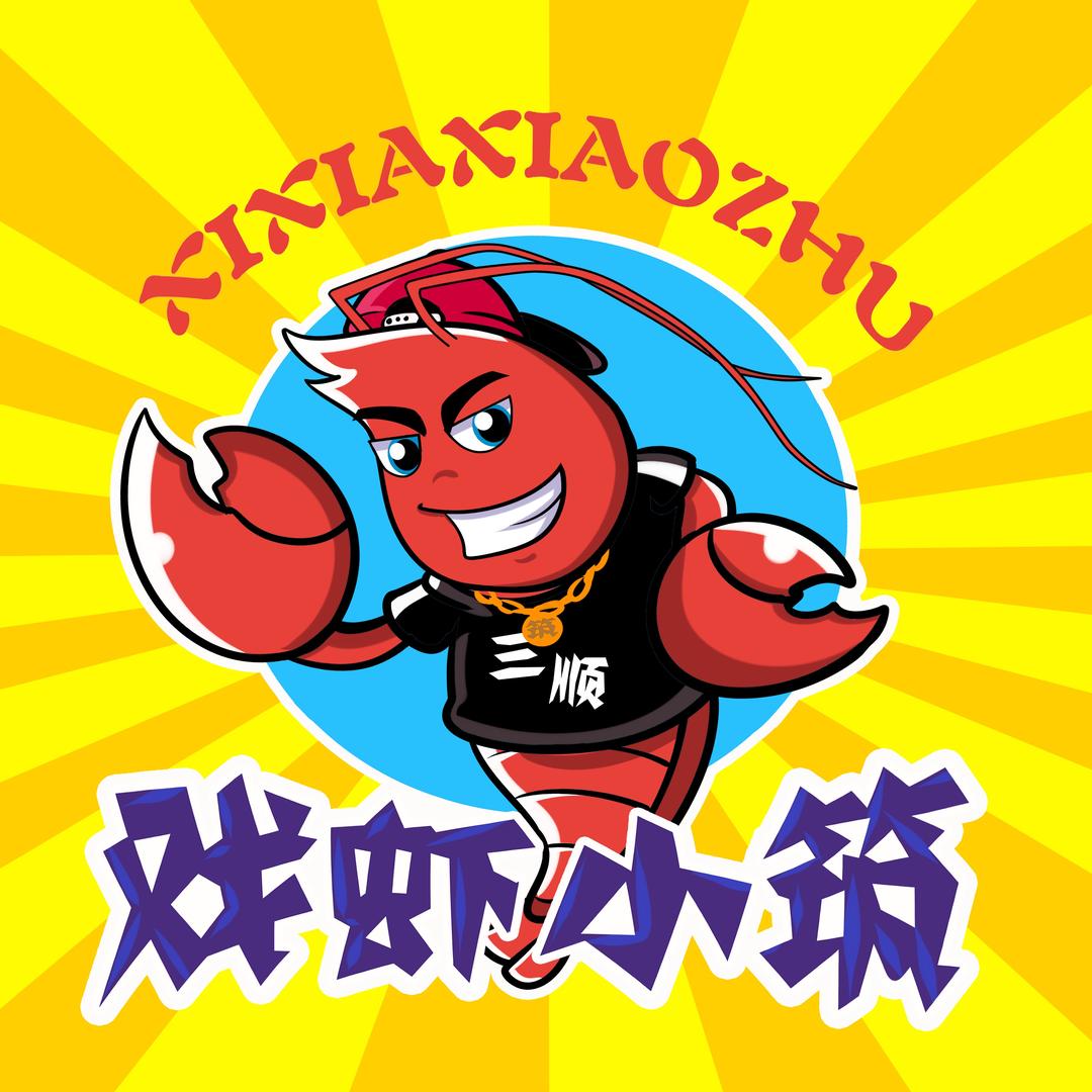 赣榆龙虾-戏虾小筑