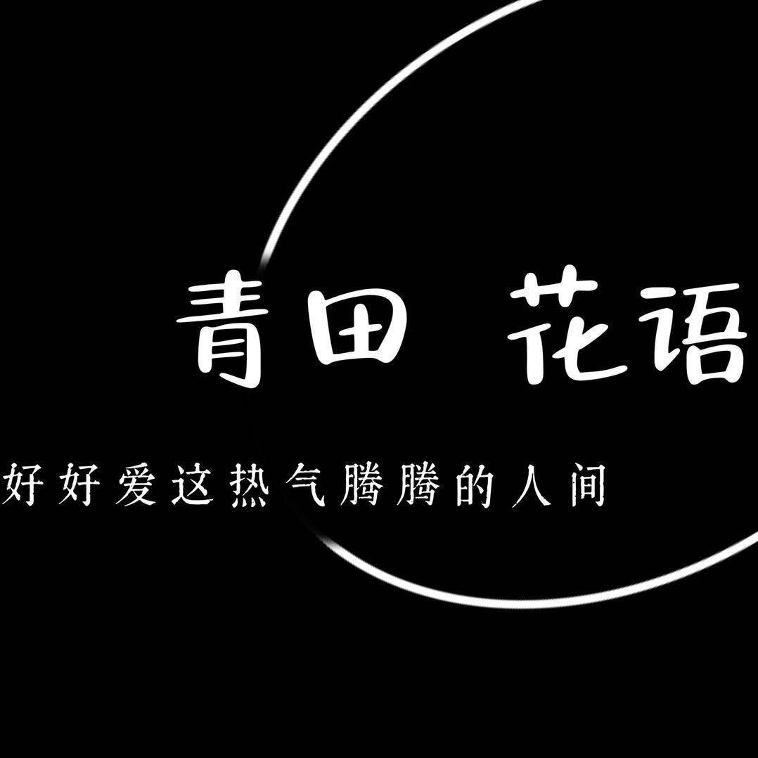 5566青田&花语