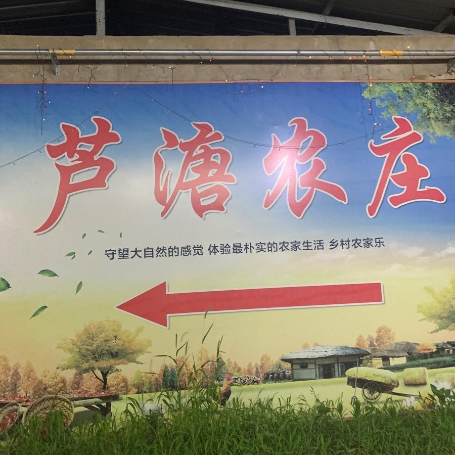 芦溏农庄