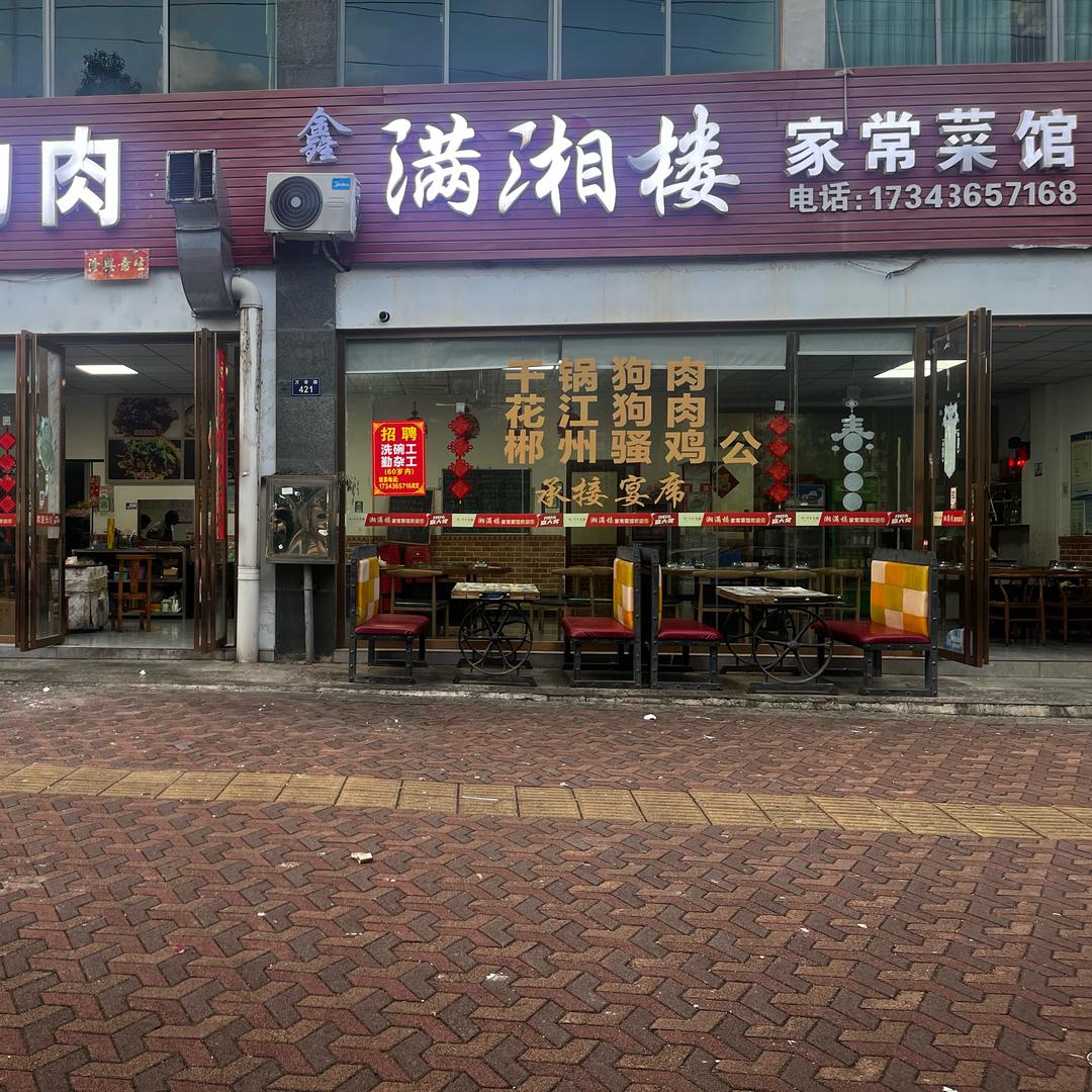湘满楼@鑫满湘楼欢欢