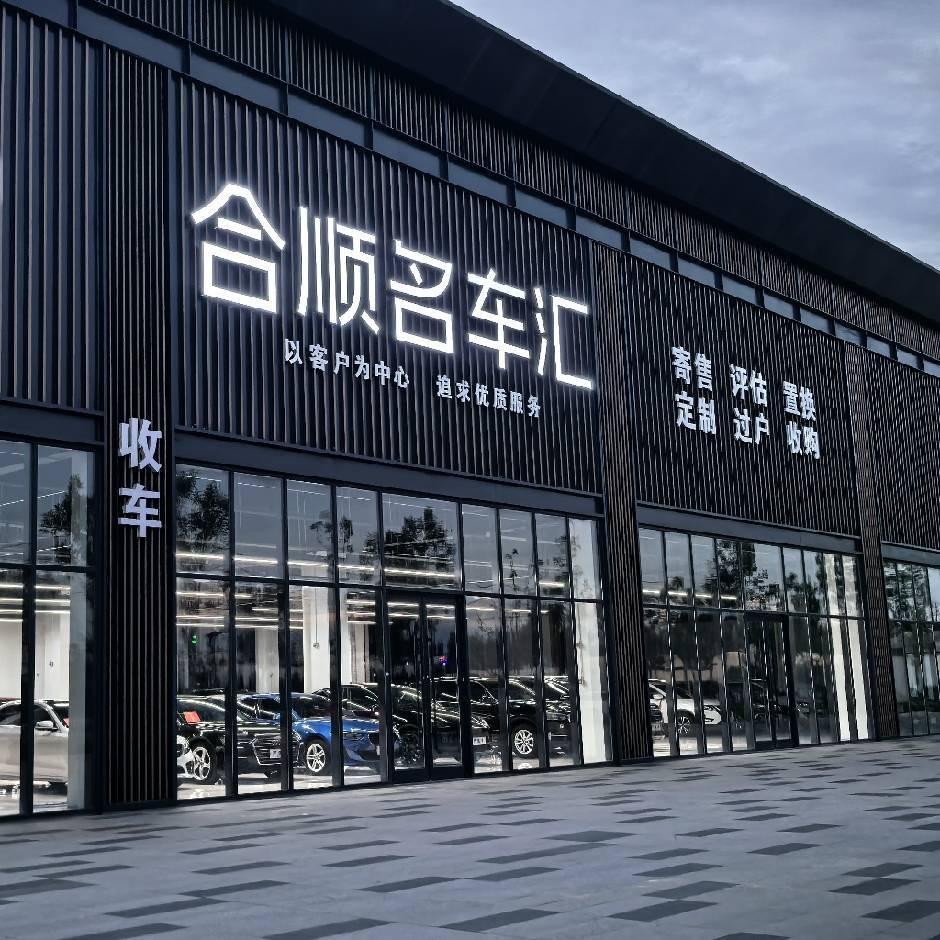 合顺名车汇-宏阳汽车