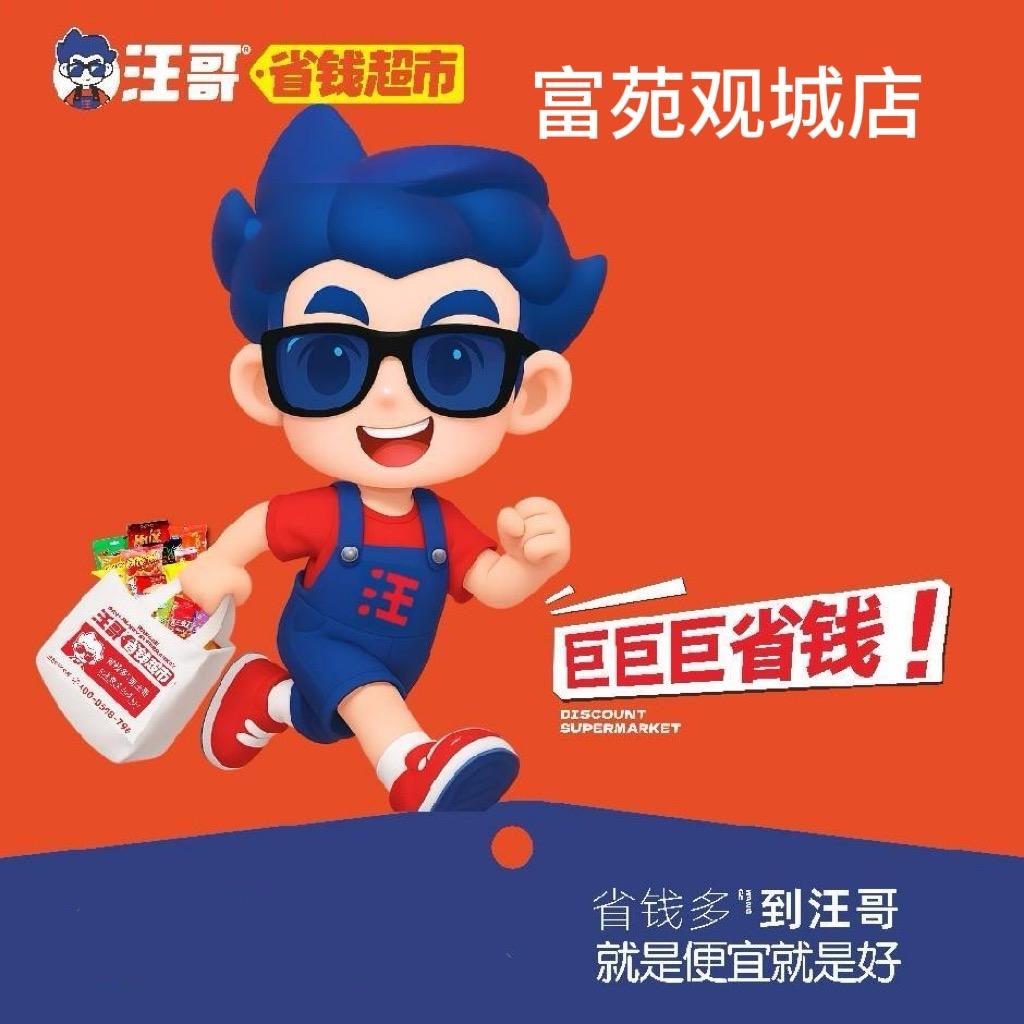 汪哥省钱超市（富苑观城店）