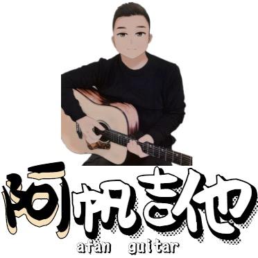 阿帆吉他