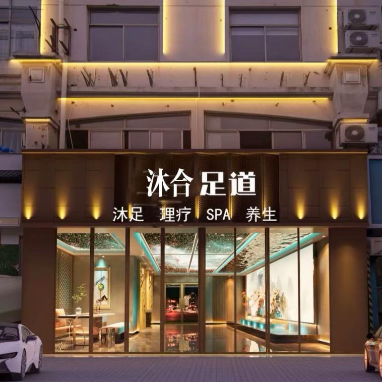 沐合