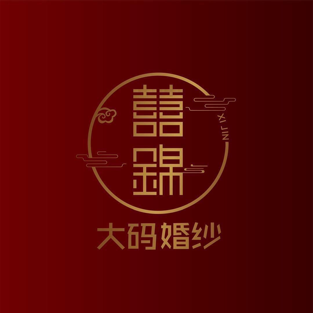 囍錦大码婚纱礼服摄影