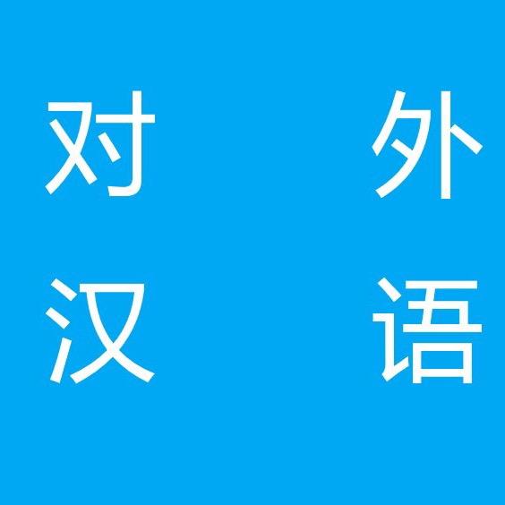京师好学