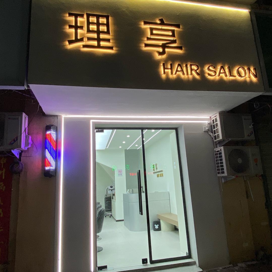 理享HAIR  SALON