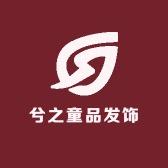 兮之饰品