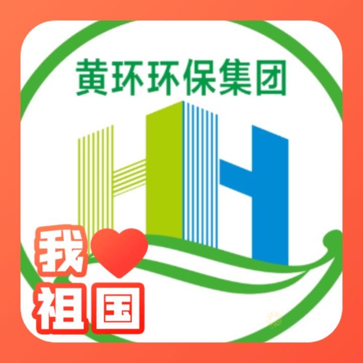黄环环保集团