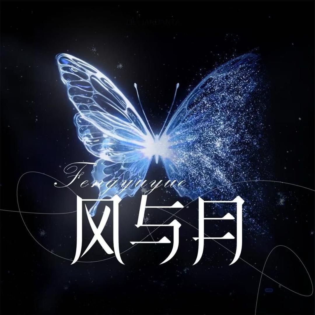 风与月🦋互动点唱