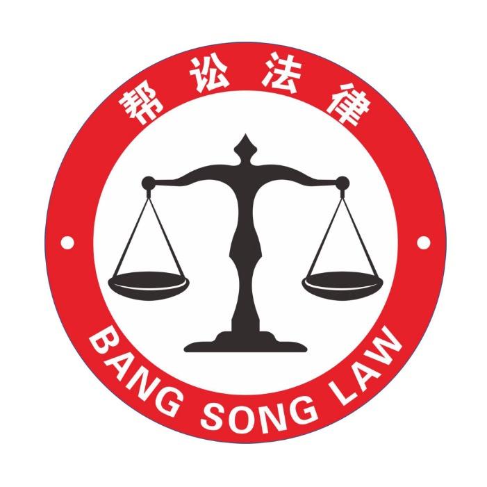帮讼法律咨询