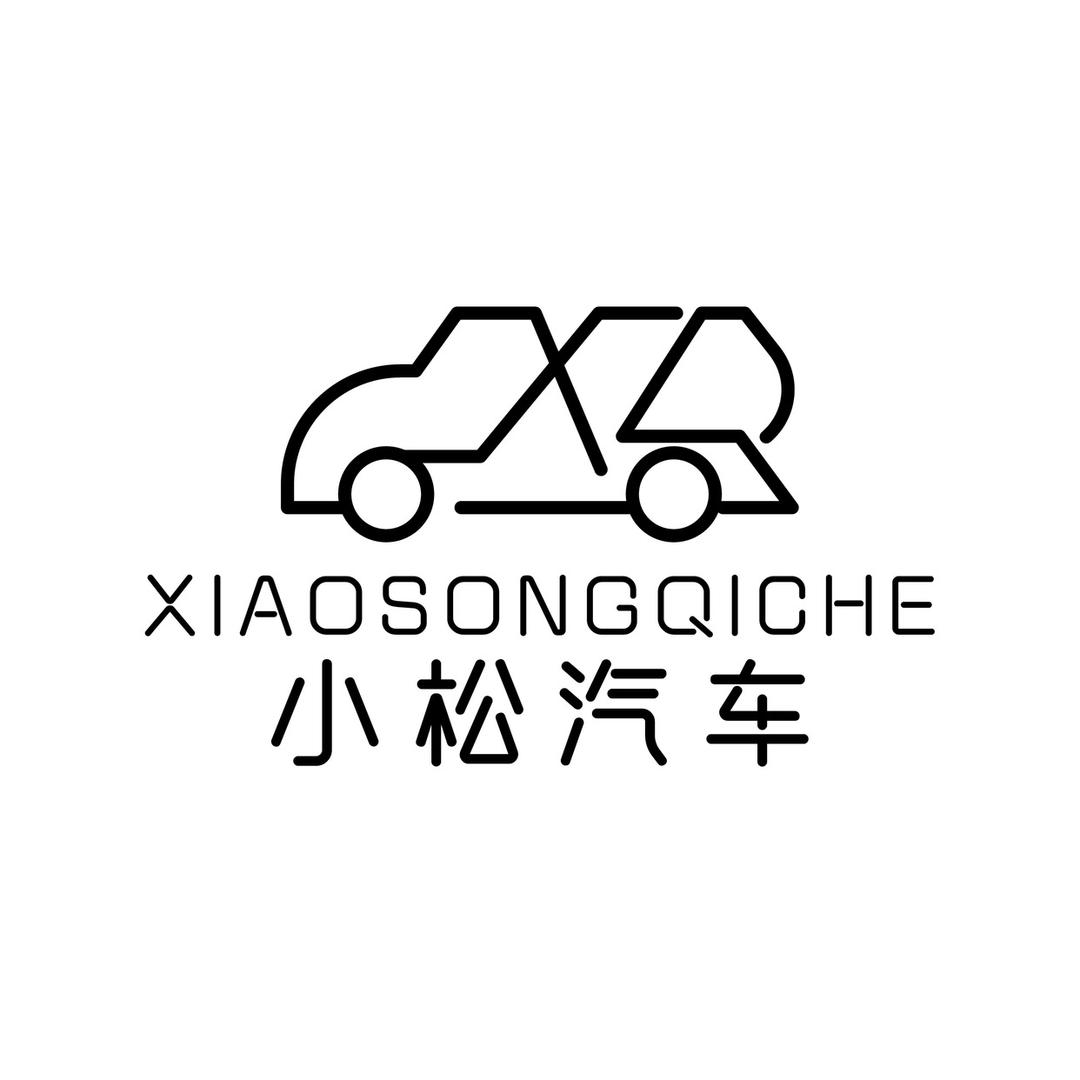 小松租车(租满送）