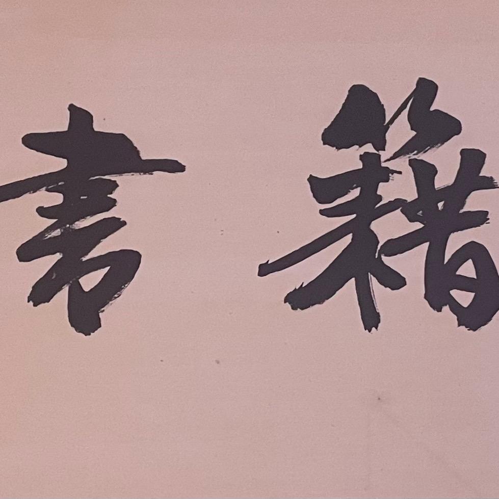 传统