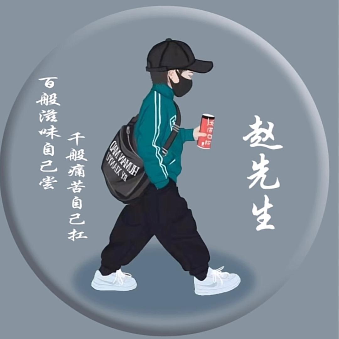 赵     先     生
