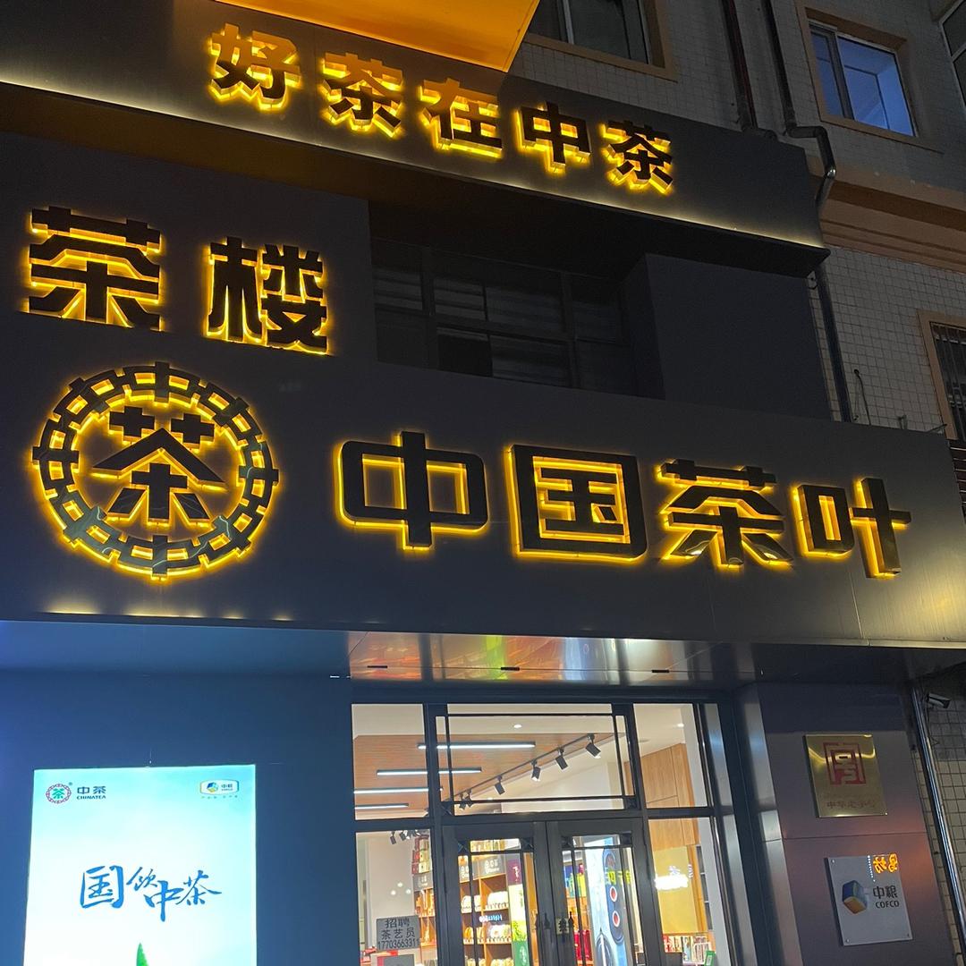 中茶搬运工