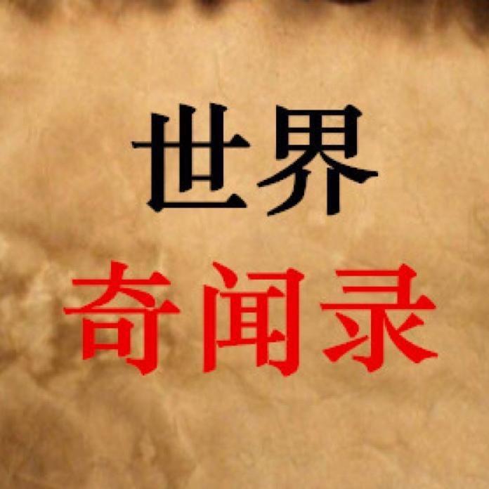 世界奇闻分享好物