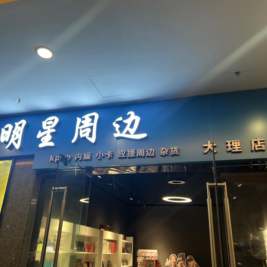 Dream明星周边（大理）