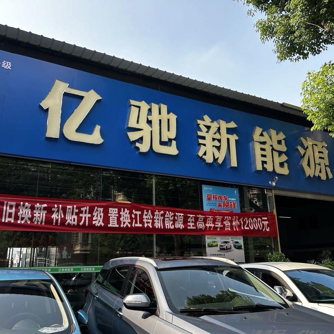 樟树市亿驰新能源汽车销售有限公司