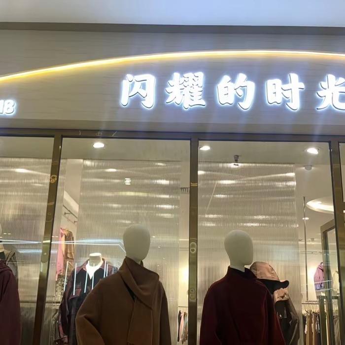 闪耀服饰臻选