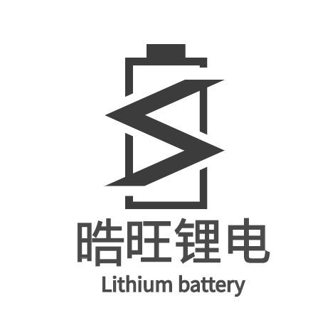 晧旺锂电池