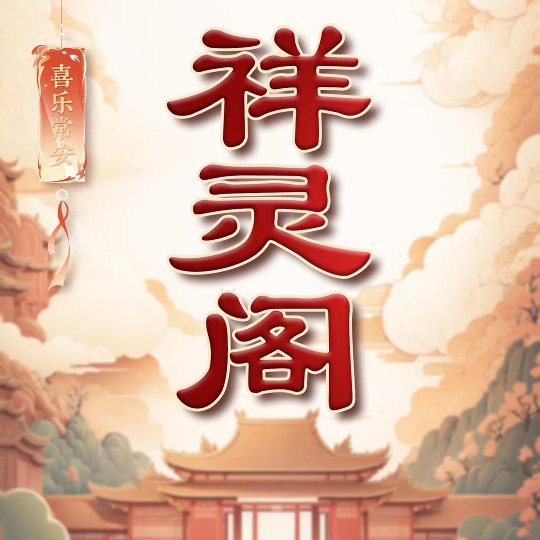 祥灵阁禅物