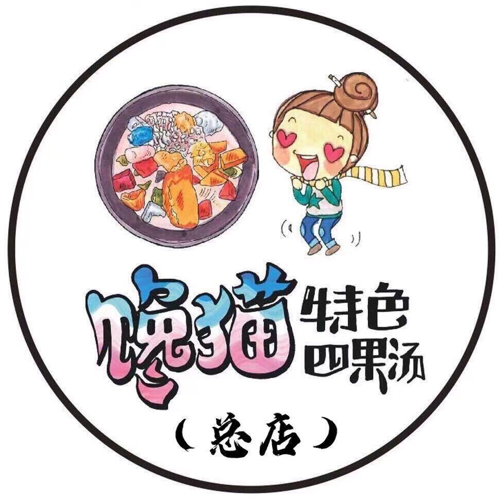 馋猫特色四果汤（总店）