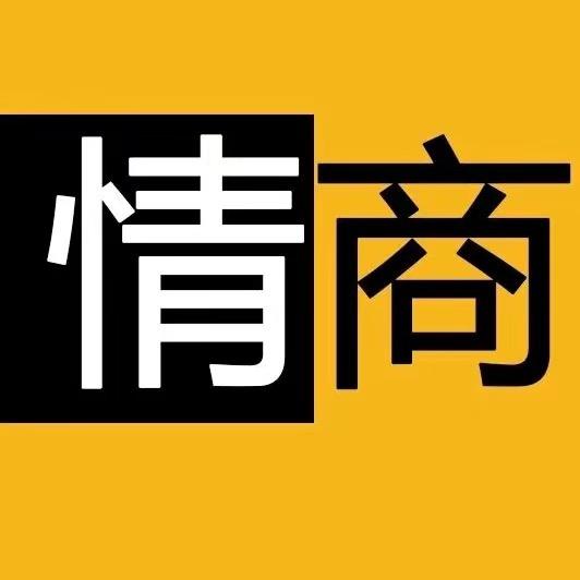 情商思维