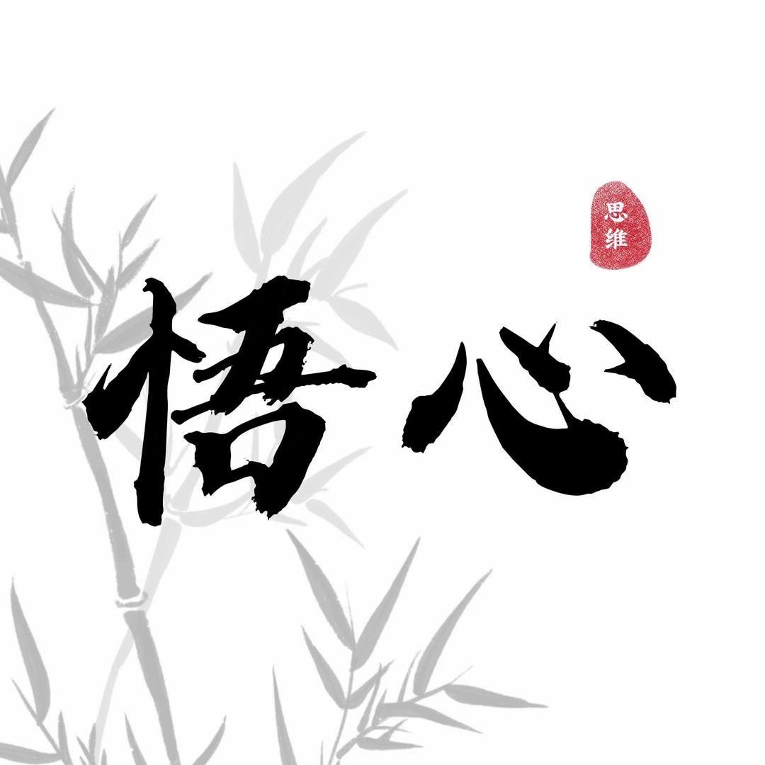 悟心