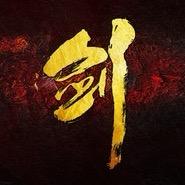 潇洒【剑客团】