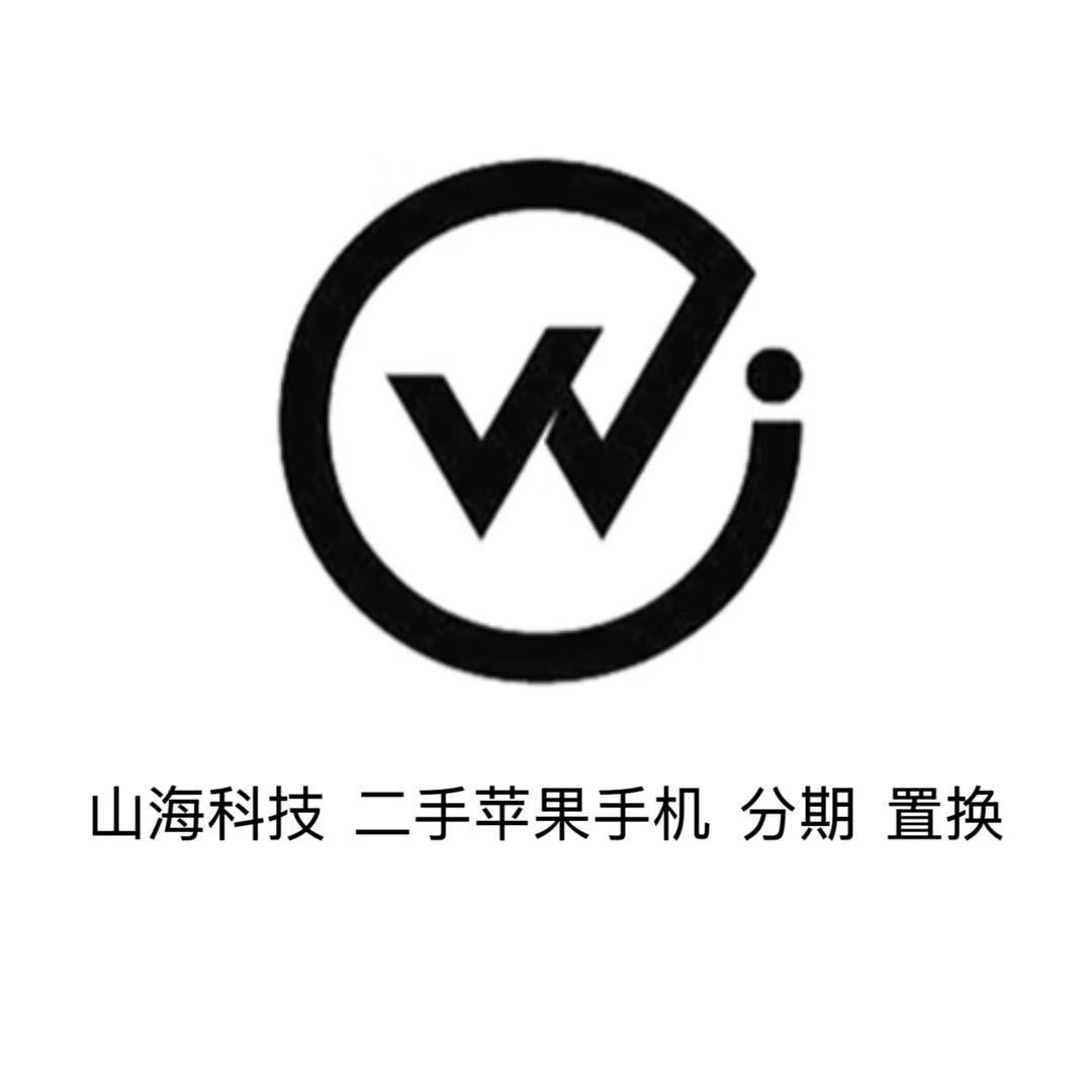 山海数码📱（分期，置换，到付）