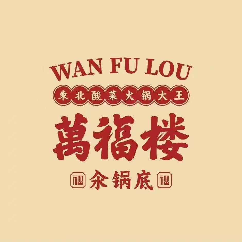 万福楼铜锅（海伦店）