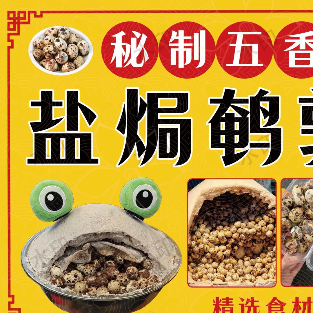 秘制盐焗鹌鹑蛋