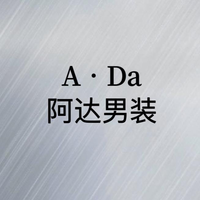 阿达男装