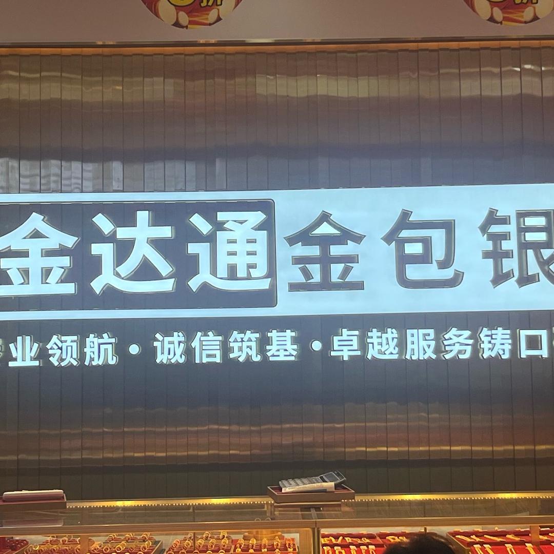 金达通金包银（白云区新地广场店）