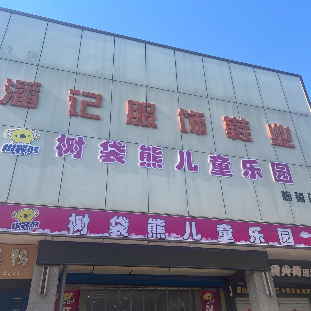 树袋熊儿童乐园(临猗潘记店)官方号