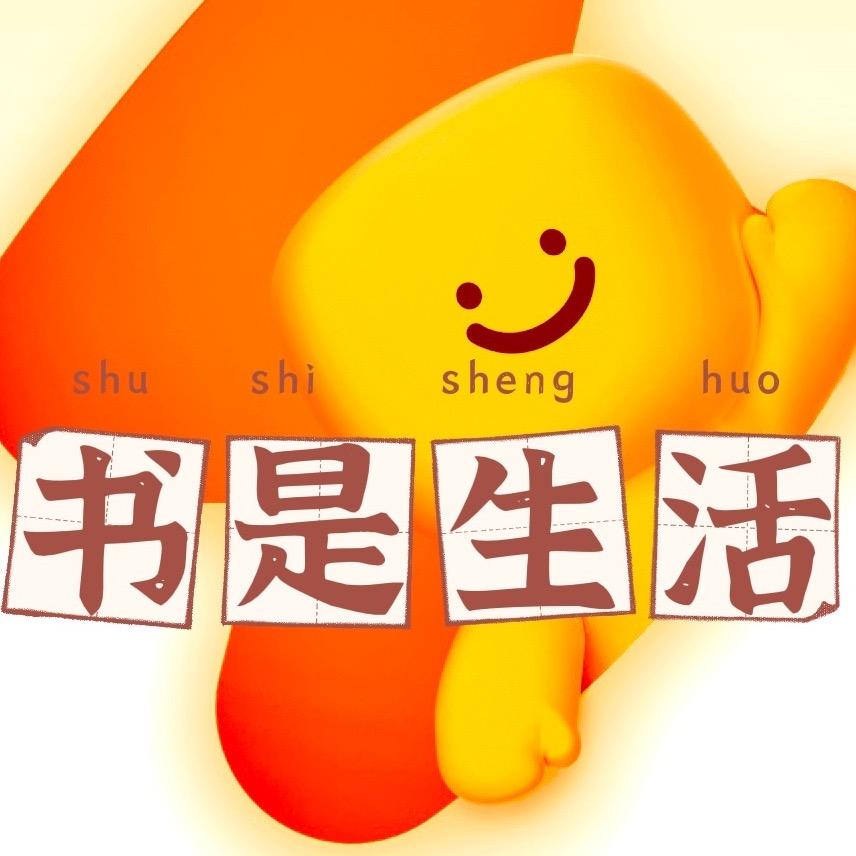📚书是生活