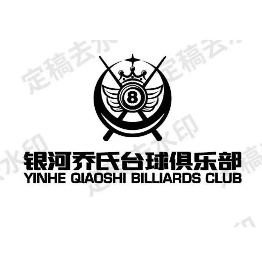 海口秀英银河乔氏台球俱乐部