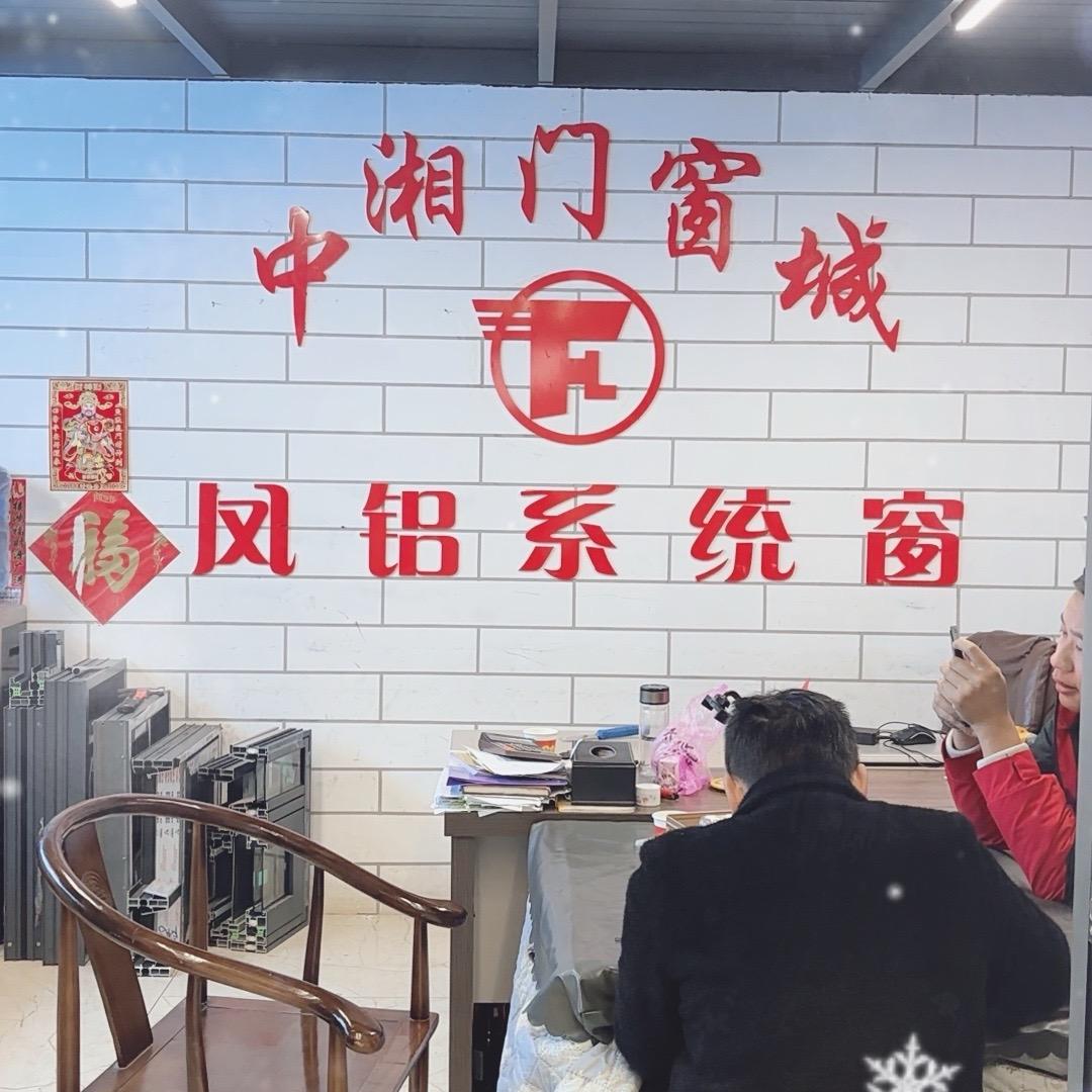邵东中湘门窗城（慧芝妈妈）小号