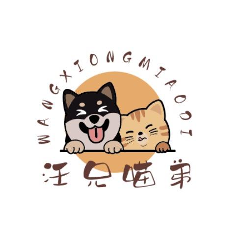 汪兄喵弟宠物用品