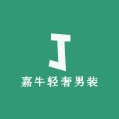 嘉牛轻奢男装