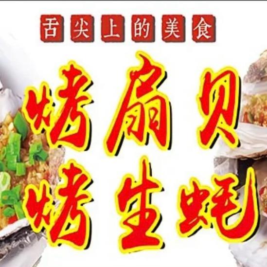 蚝门盛宴