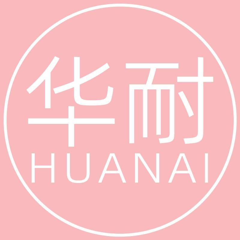 华耐HUANAI利港缘专卖店