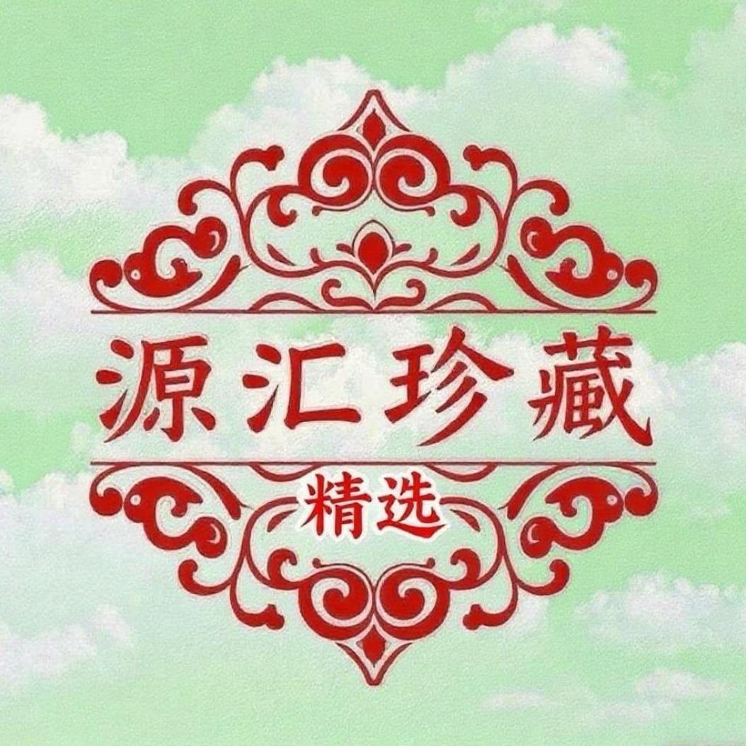 源汇珍藏精选