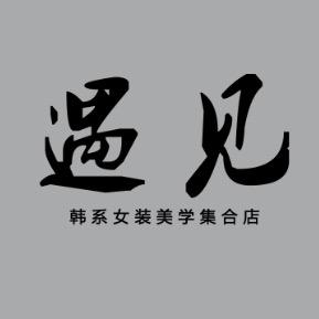 A   《遇见》家•韩系女装