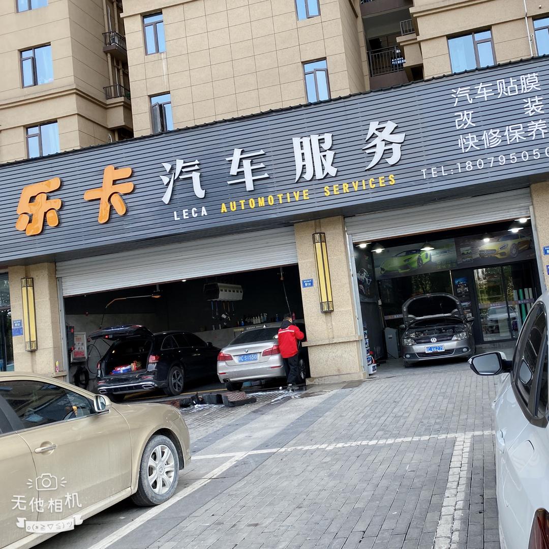 乐卡汽车服务
