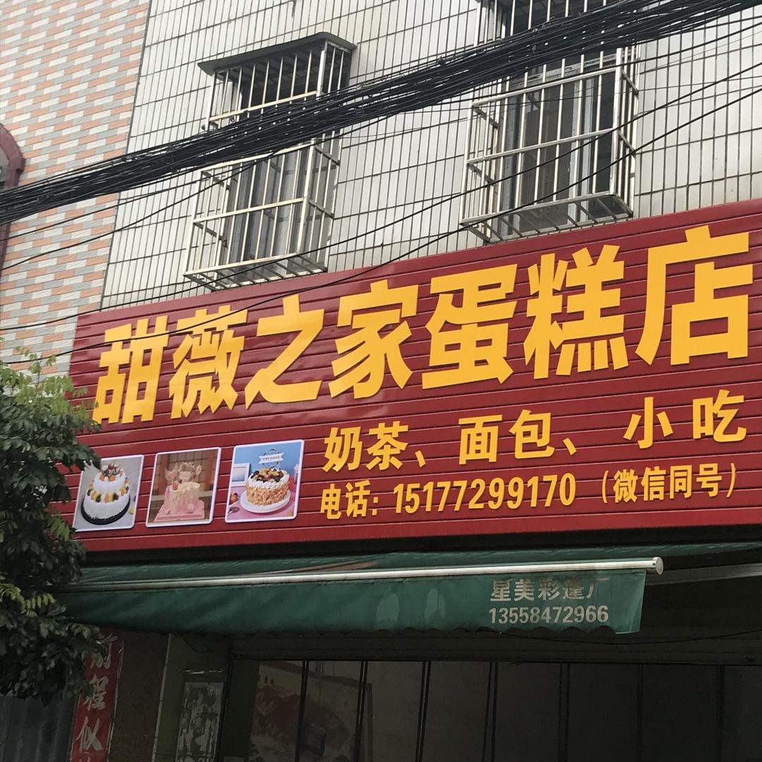 东场#甜薇之家蛋糕店🍰
