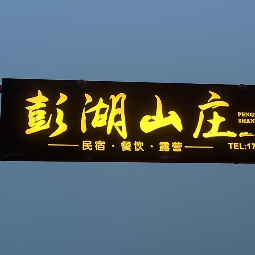 彭湖山庄，祥哥