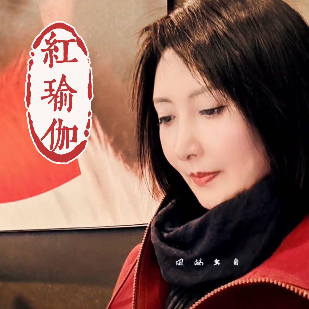 会跳舞的💃瑜伽红老师🕉